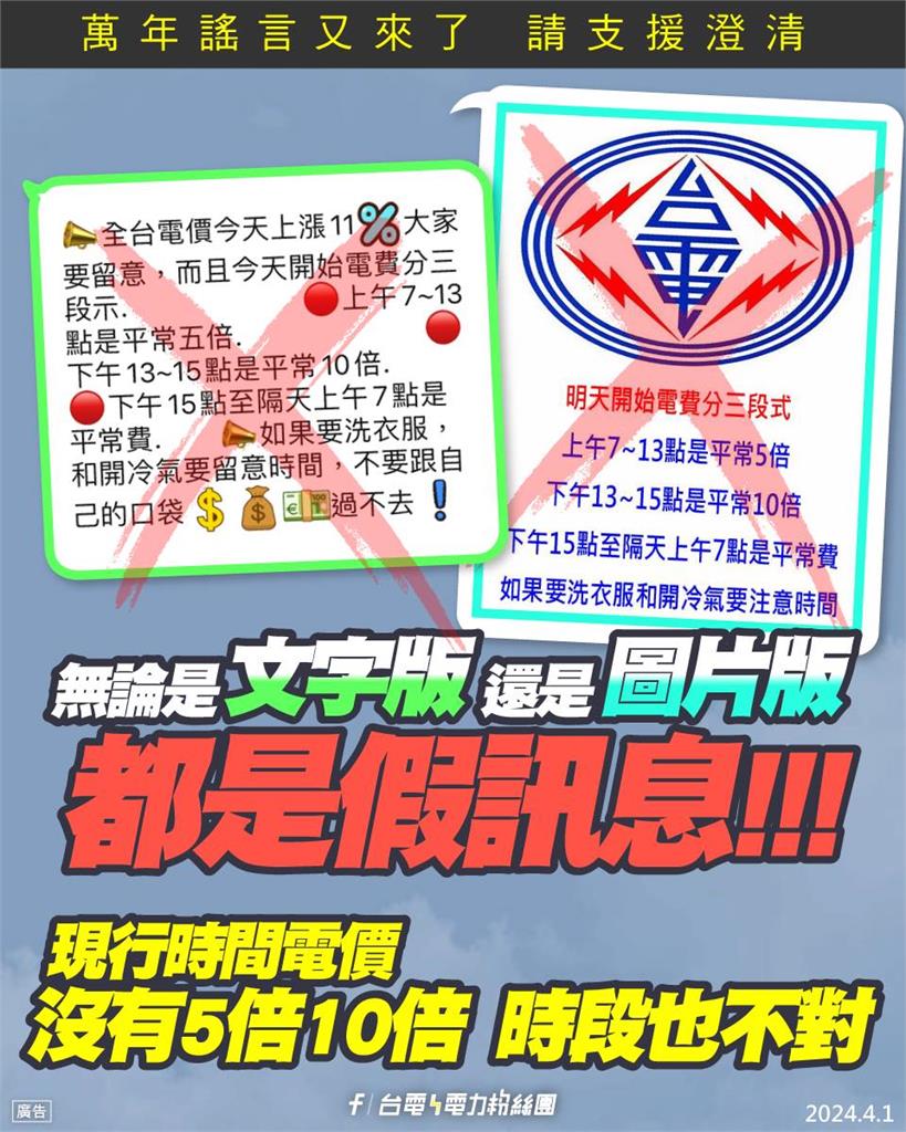 快新聞/電費改3段收費價差達10倍? 台電駁斥:錯誤訊息勿輕信轉發