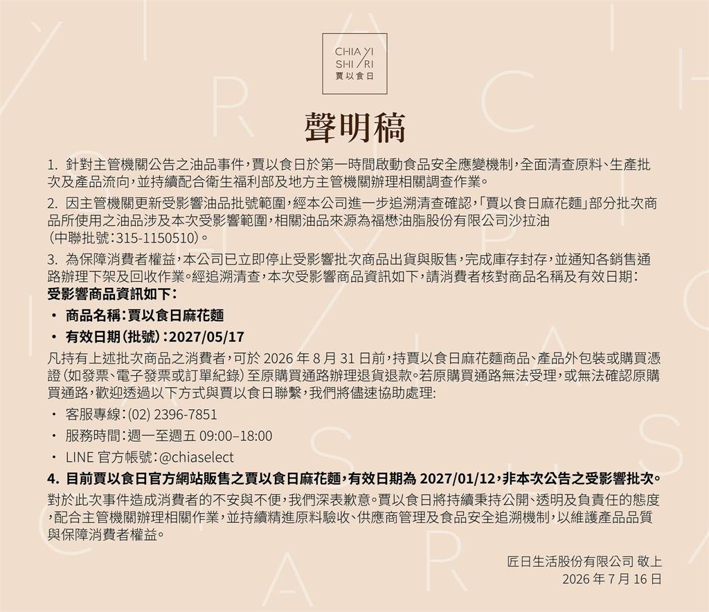 賈靜雯拌麵品牌也驗出毒油!官方急發聲明道歉:「1產品」已下架可退款