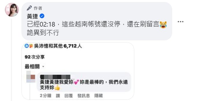 快新聞／越南帳號狂刷「我愛妳」　黃捷：詭異到不行！要反串但預算不夠？