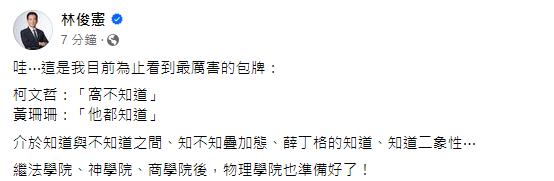 快新聞／阿北不知道、黃珊珊說知道　林俊憲諷「最強包牌」：物理學院也準備好了 