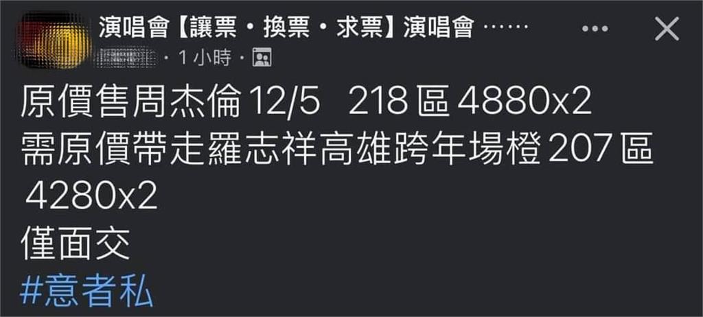 他原價售周杰倫演唱會門票！附加條件「需帶走1大咖門票」網笑爛：還要配貨