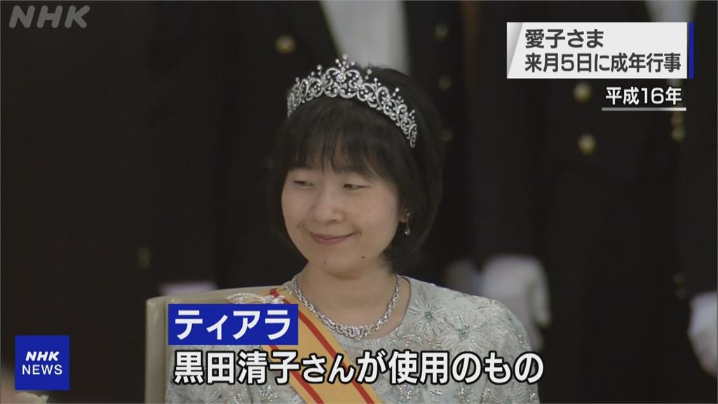 日愛子公主將滿20歲　成年禮沿用姑姑舊王冠