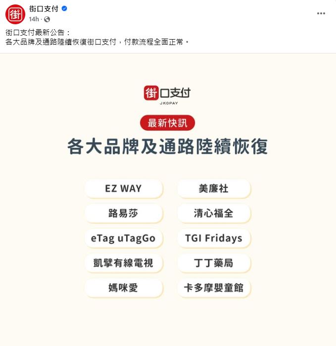 街口支付通路陸續恢復 金管會:用戶權益不受影響