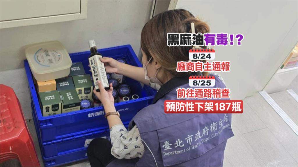 黑麻油也遭殃！「麻油車」苯駢芘超標　北市預防下架187瓶