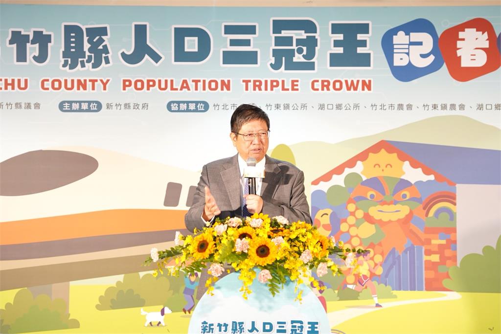 新竹縣竹北、竹東、湖口人口突破新高 縣府推出「人口三冠王」活動