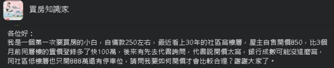 屋主開850萬該怎麼談價？他嘆「代書也嫌貴」內行曝關鍵：別急