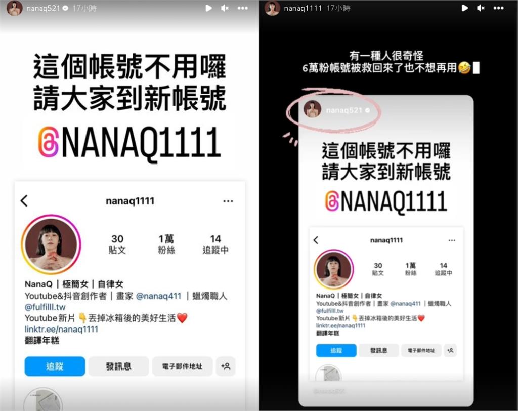 NanaQ救回6萬粉絲IG！無預警宣布停用「放棄帳號」：很奇怪