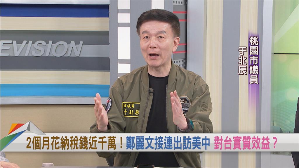 鄭麗文訪美成果超乎預期「不能講」?于北辰「神比喻」:我不尷尬就換你尷尬!