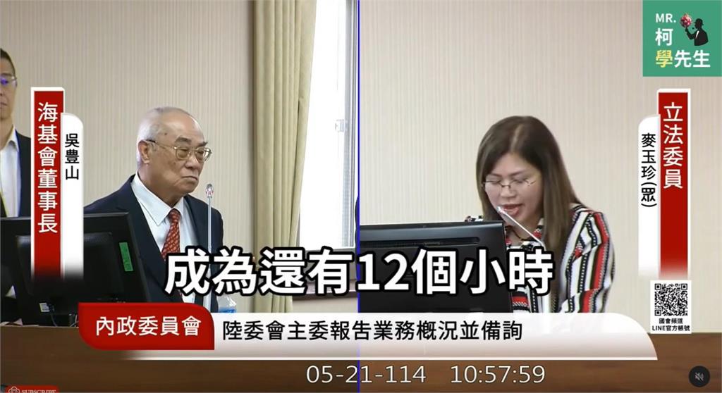 麥玉珍質問「海基會專線24→12小時」!董事長「甩1句打臉」他表情秒尬了