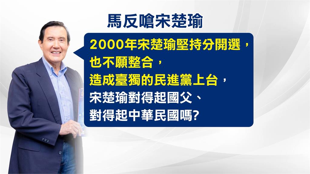 藍白合問題不吐不快　宋楚瑜：馬執政讓國民黨全盤下架