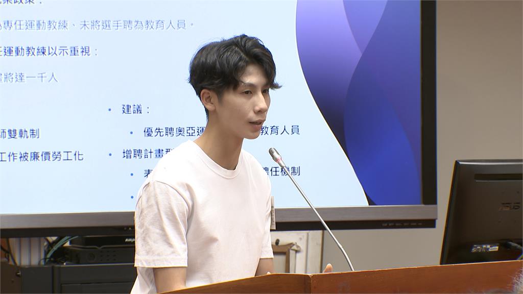 爭取保障專任運動教練 林郁婷曾自強出席立院公聽會