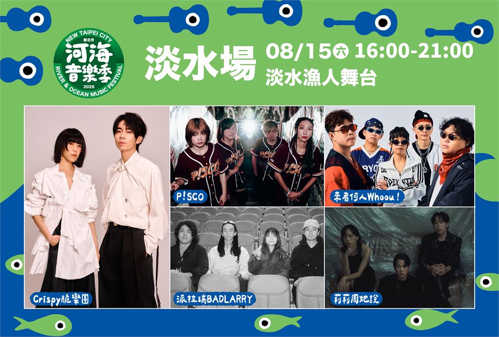 河海音樂季夏日樂潮延燒 淡水原創音樂基地週末開唱