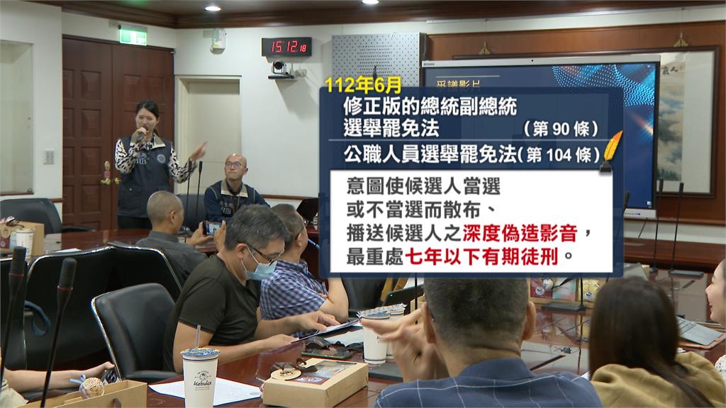 防AI變臉亂選戰 調查局:48小時內下架假影片