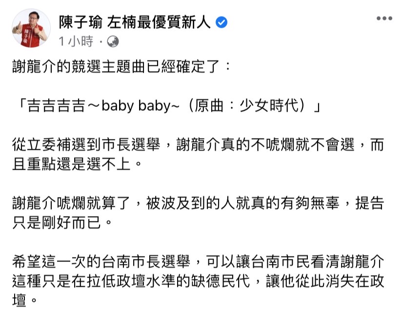 快新聞／批謝龍介亂指控　陳子瑜盼台南市民年底「讓他從此消失在政壇」