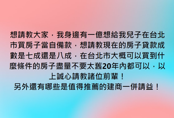 1億元想幫兒買房!他上網問「貸款成數」 網歪樓認親:還缺兒子嗎?