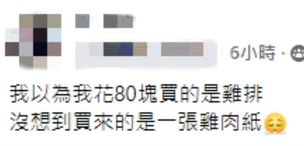 他花80元買雞排竟獲「意外驚喜」! 網虧「需要功夫」:第一次看到