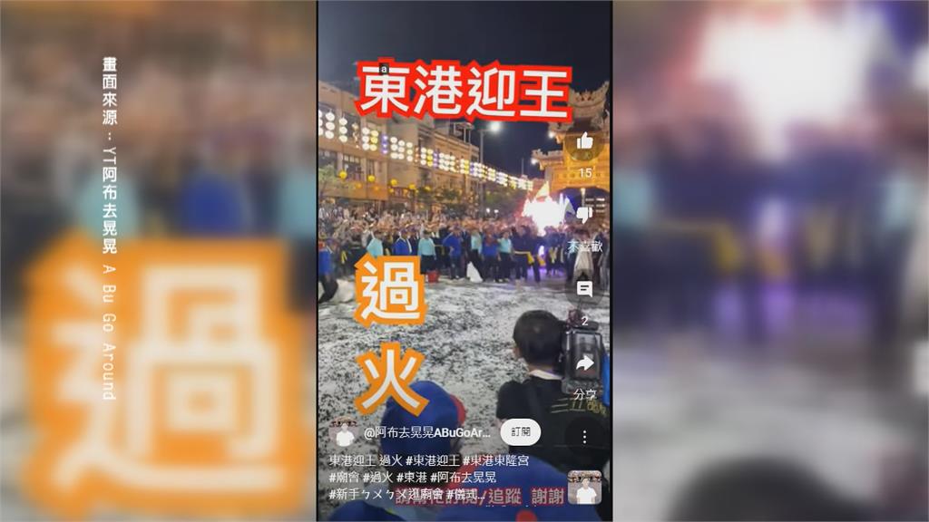 東港迎王七角頭赤腳過"五王火"   撒鹽降溫防燙傷