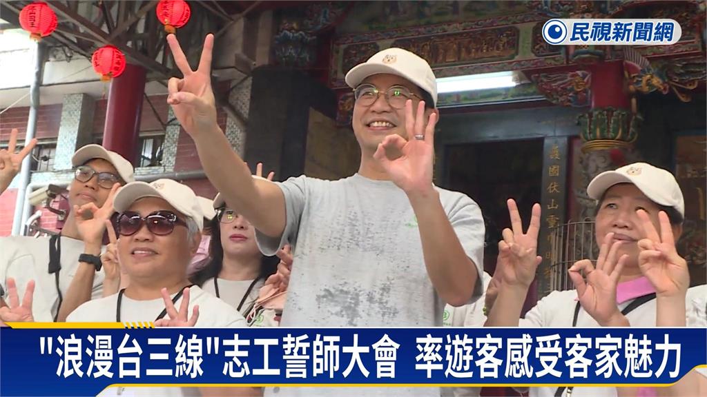 「浪漫台三線」志工誓師大會　率遊客感受客家庄魅力