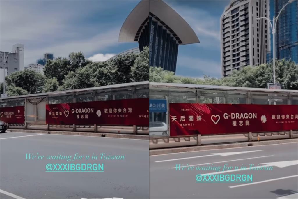 GD現蹤台北街頭!小巨蛋驚見「大型應援廣告」畫面曝…背後金主竟是天后闆妹