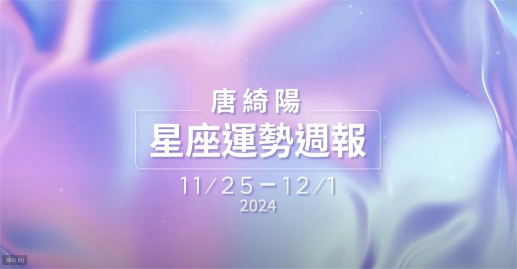 唐綺陽揭本週星座運勢!「「水星逆行、火星停滯」2星座:略有不順