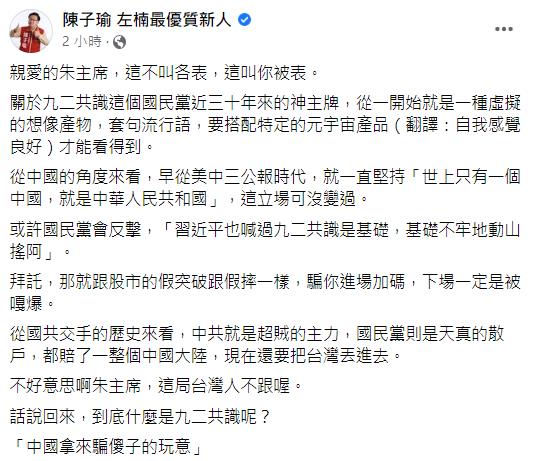 快新聞／九二共識遭中媒打臉！　陳子瑜酸國民黨：中國拿來騙傻子的玩意