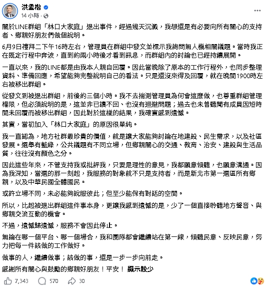 被踢出「林口大家庭」LINE群！洪孟楷還原時間線：並非已讀不回