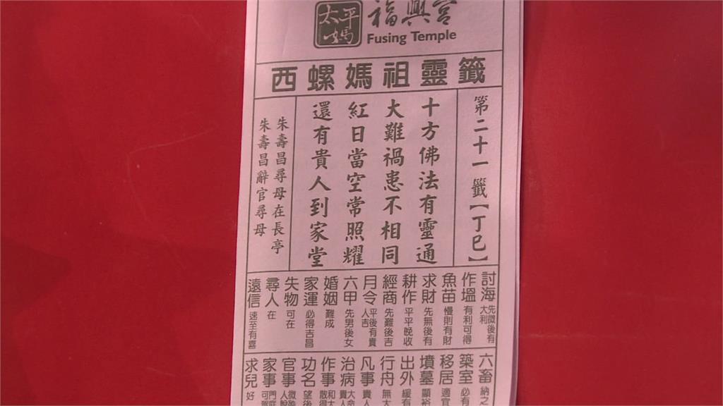 雲林西螺福興宮抽國運籤 抽中第21首"中上籤"