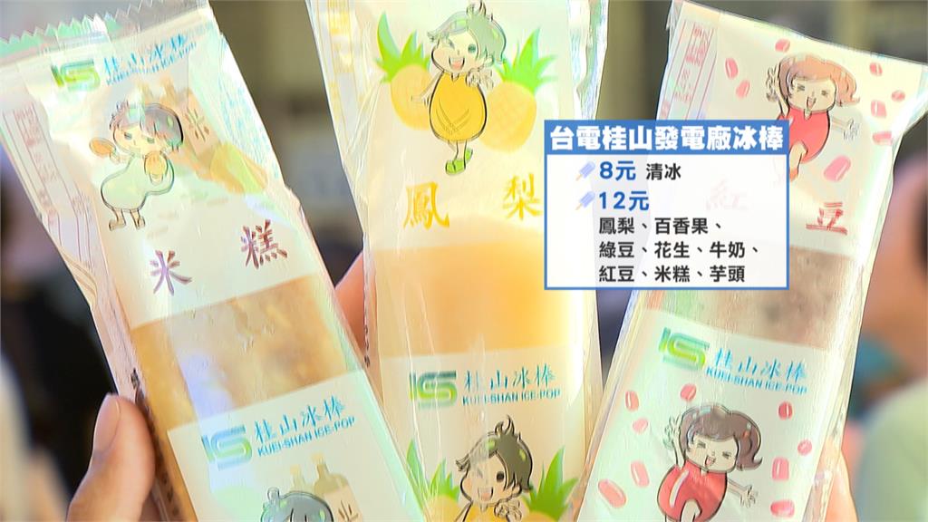 銅板價消暑! 台電桂山電廠冰棒一支8元 「超高CP值」吸人潮