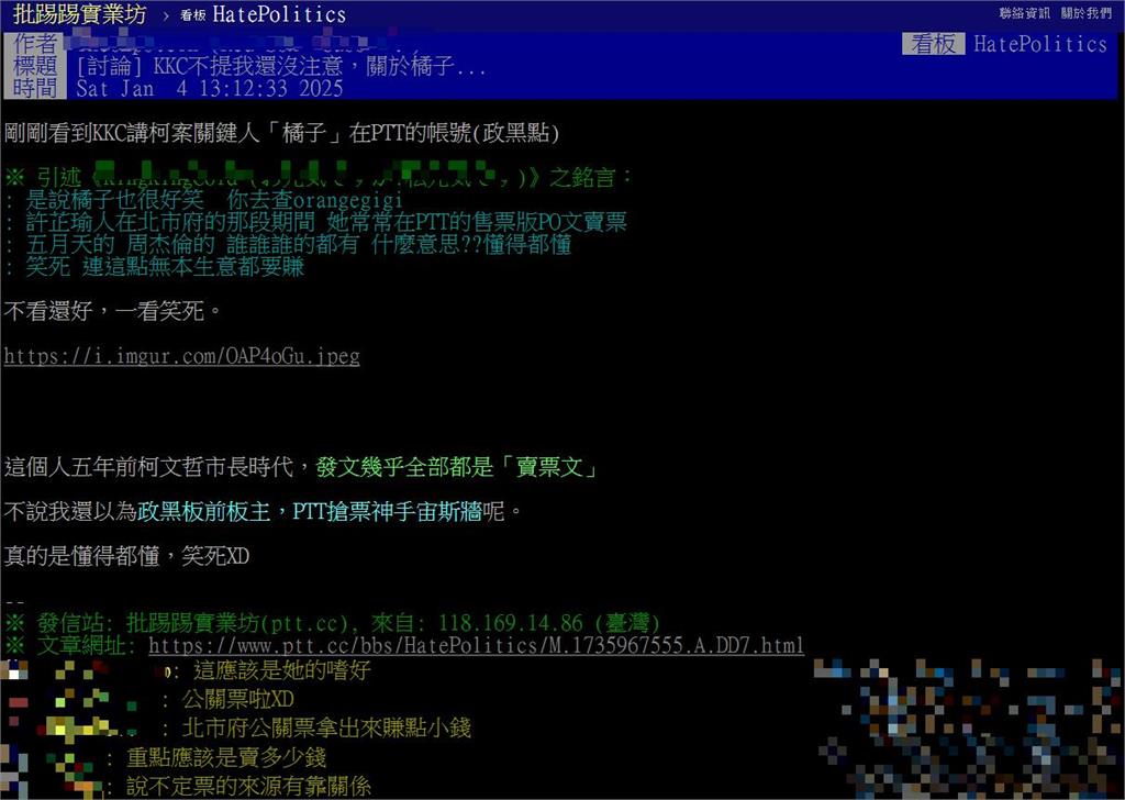 橘子「PTT帳號發文」狂賣票！網揪「柯文哲時代」細節：上梁不正下梁歪