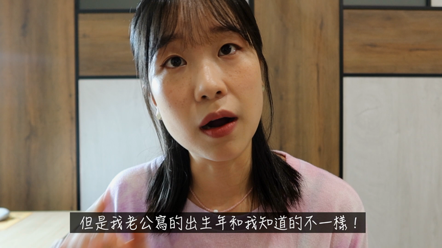 不認識民國紀年法！南韓妻見台灣尪出生年份	　驚喊：跟知道的不一樣
