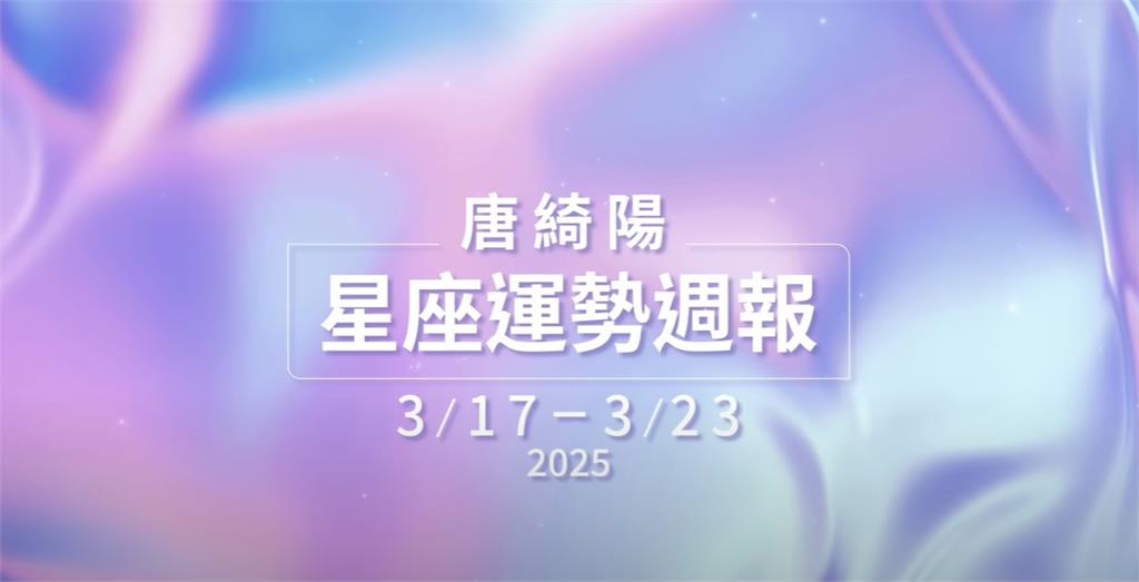 唐綺陽揭本週星座運勢!「太陽進牡羊」事情趨向明朗 建議思考重視自我感受