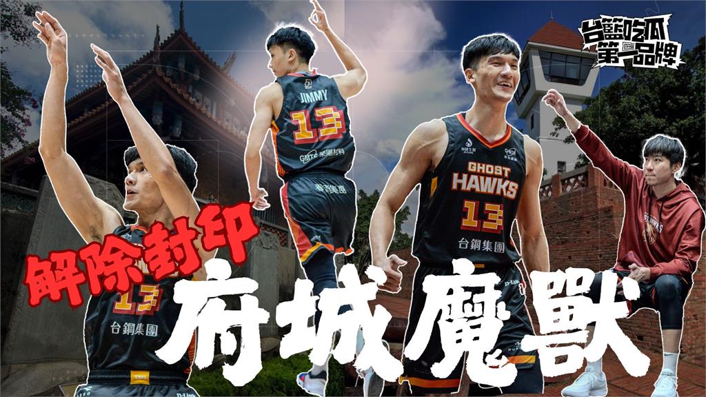 PLG/封印解除的昔日MVP 謝宗融轉戰台鋼獵鷹重拾「魔獸」招牌