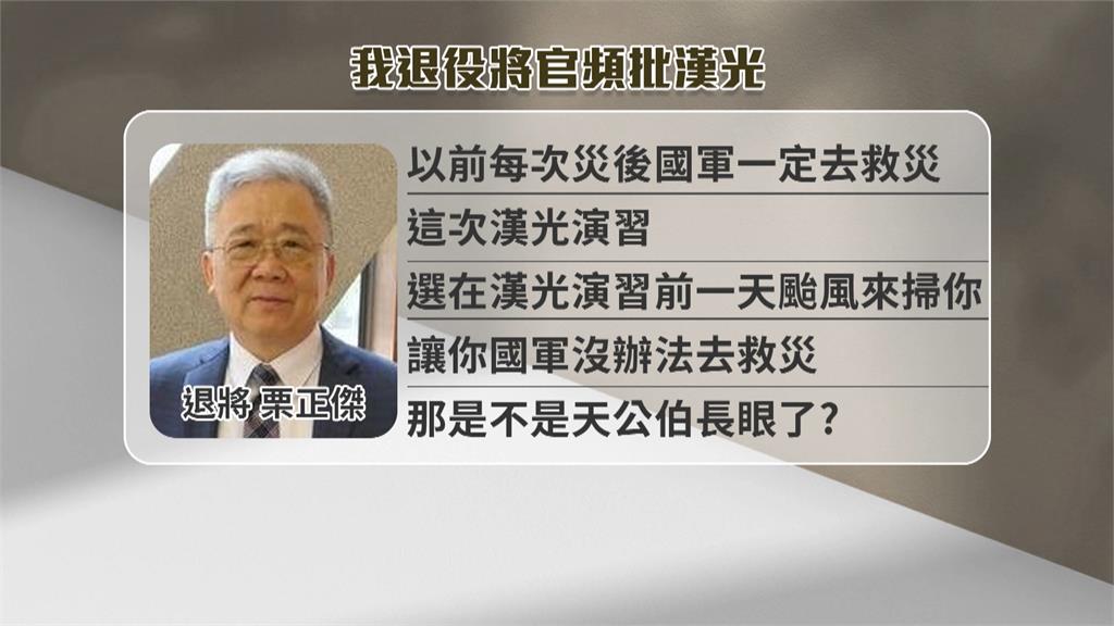演習勞民傷財、登陸戰過時、老天收你 退役將官誇張言行一籮筐