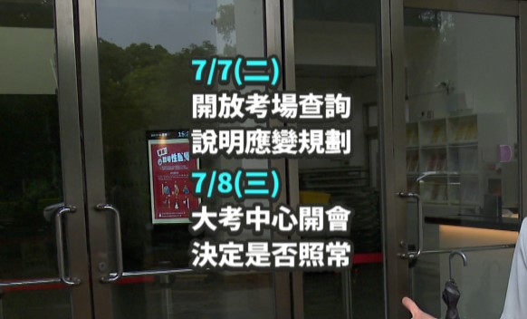 強碰颱風延期？　3.9萬名考生拚分科測驗　大考中心召開會議