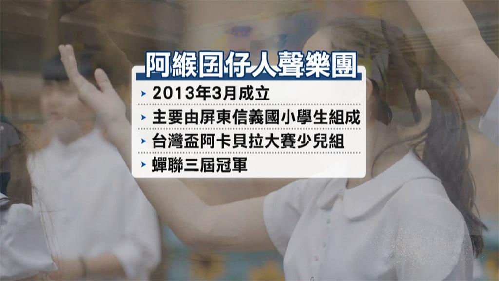 屏東歌喉讚！首支少兒人聲樂團　蟬聯3屆阿卡貝拉大賽冠軍