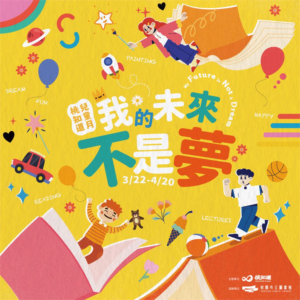 桃知道與桃園市立圖書館攜手打造「我的未來不是夢」兒童月活動