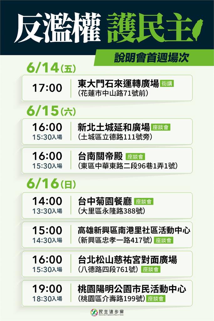 快新聞/民進黨「反濫權宣講」14日啟動 首週說明會「行程一次看」