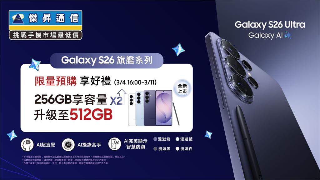 女力萬歲神級優惠：三星S26漲聲搶便宜攻略 iPhone 17女王價