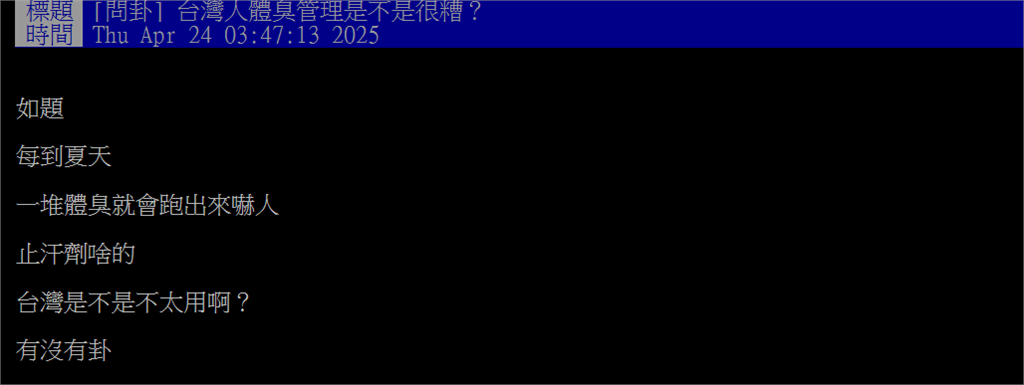 夏天捷運車廂都臭爆他嘆台灣人不管理體味!網曝1招:隨時香噴噴