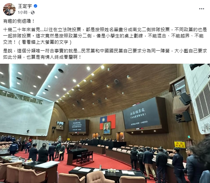 藍白聯手否決《憲訴法》覆議!王定宇酸「分區投票像小學生」:有情人終成眷屬