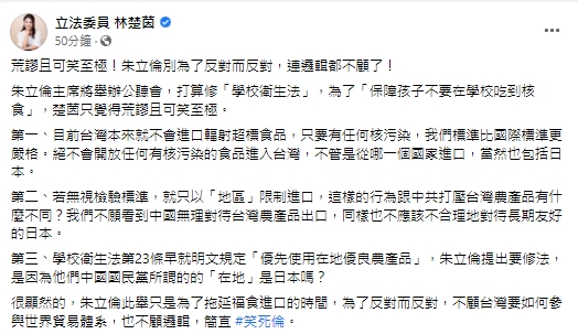 快新聞/朱立倫稱修法擋福食進校園 林楚茵諷:為反對而反對連邏輯都不顧了