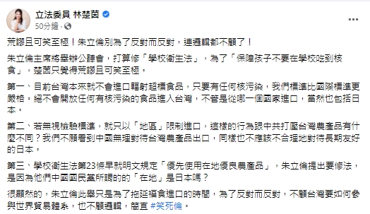 快新聞／朱立倫稱修法擋福食進校園　林楚茵諷：為反對而反對連邏輯都不顧了