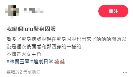 趙露思《珠簾玉幕》入獄「緊身收腰囚服」引爭議!網疑:女主有特殊待遇?