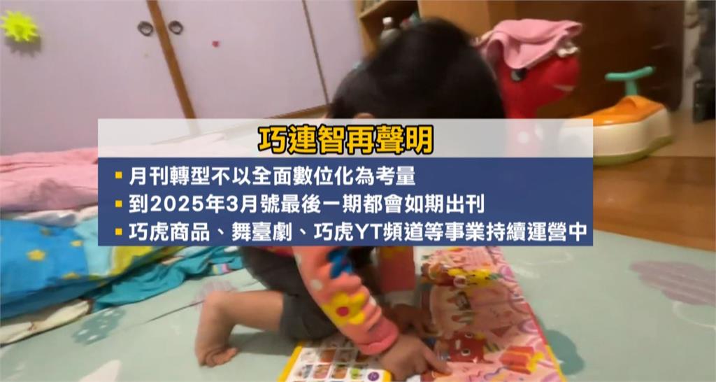 巧連智掰掰!宣布停刊掀「家長搶購潮」 官網狂當機 35年歷史「巧連智」宣布停刊 掀「家長搶購潮」官網狂當機