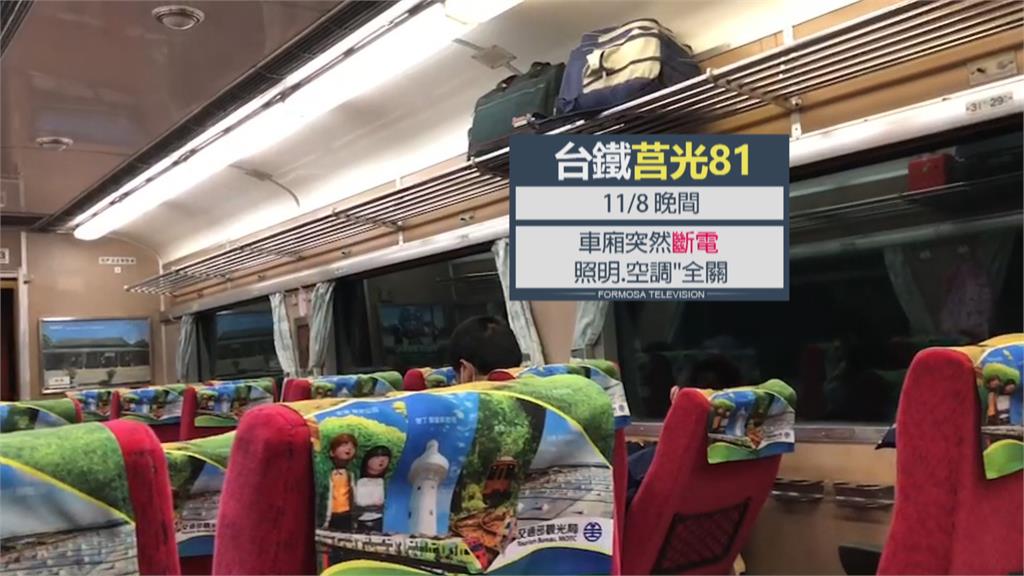 莒光號行駛中突停電　車廂內陷一片黑暗！停電照開乘客驚　台鐵：電路短路　切換後正常