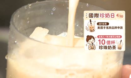 來一杯奶茶嗎？國際珍奶日　台東水果珍奶茶　健康有勁爆紅