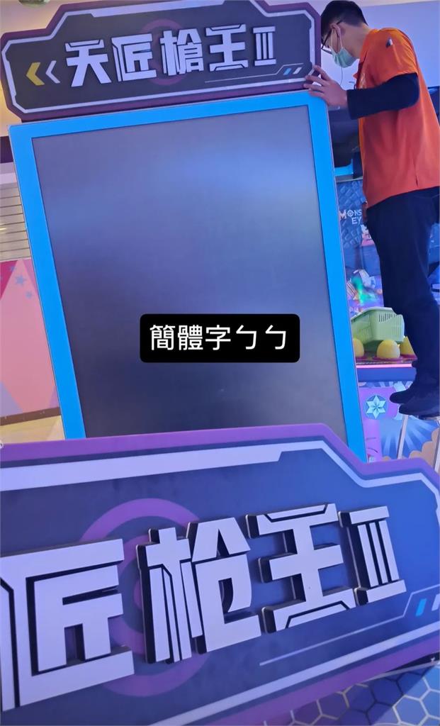 電子遊戲機台將全改「正體」！湯姆熊嗨喊「簡體字ㄅㄅ」大票網叫好：玩爆