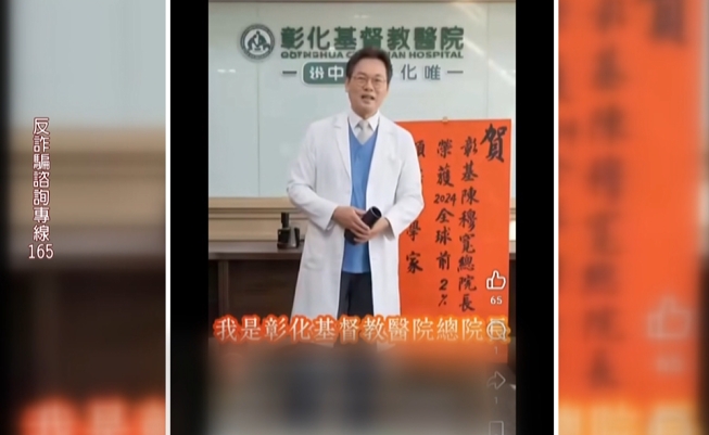 AI換臉有夠像！　詐團假冒彰基總院長「狂接代言」