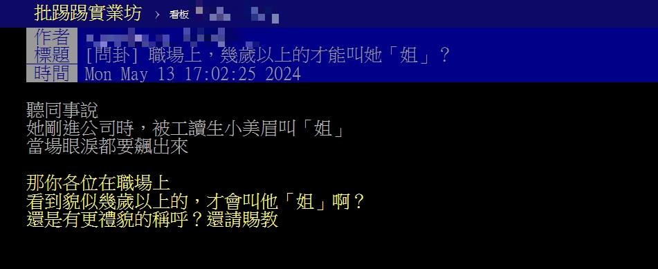職場幾歲以上才能叫「姐」?過來人曝1求生說法:這樣叫最安全