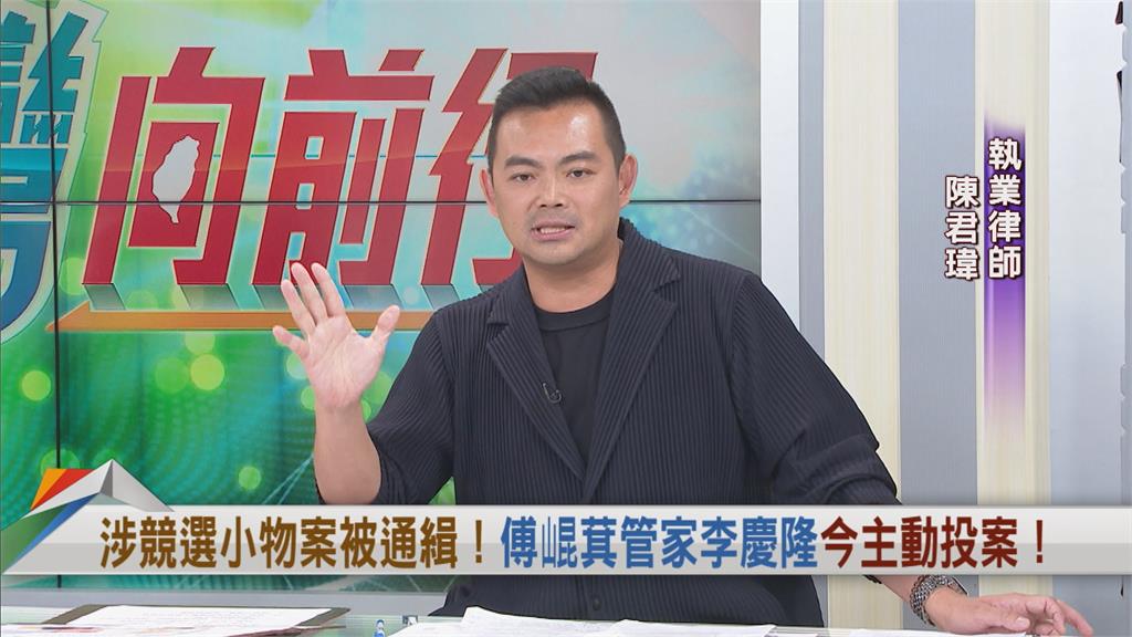 向前行(影)/出現了!傅崐萁小物案管家李慶隆今主動投案!律師:
